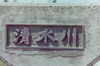 1980年清水川橋２.jpg