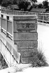 1980年頃中里雷電橋１.jpg