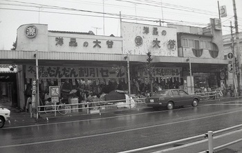 1981年用品の大谷商店前.jpg