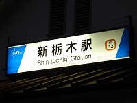 2015年12月夜の新栃木駅表示.jpg