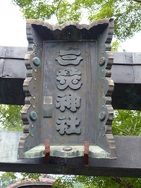 太平山神社４.jpg