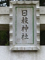 日枝神社（下皆川）２.jpg