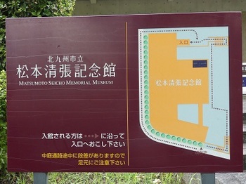 松本清張記念館３.jpg