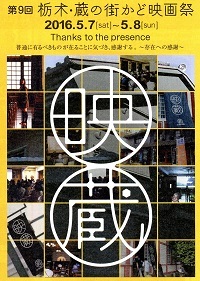 栃木・蔵の街かど映画祭１.jpg