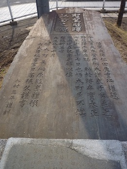 栃木中央小校庭隅に横たわる石碑.jpg