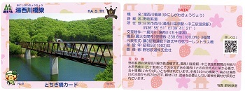 橋カード湯西川橋梁1.jpg