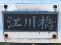 江川橋１.jpg