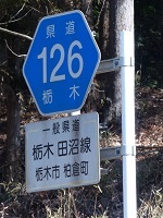 県道126号線標識.jpg