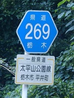 県道269号標識.jpg