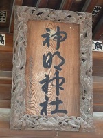 神明神社４.jpg