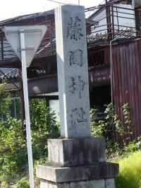 藤岡神社の石標.jpg